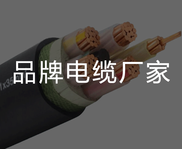 电缆型号的字母所代表的意义