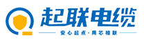 广东起联电缆有限公司-广东起联电缆-起联电缆